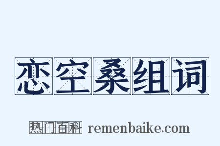 恋空桑组词是什么意思的图片